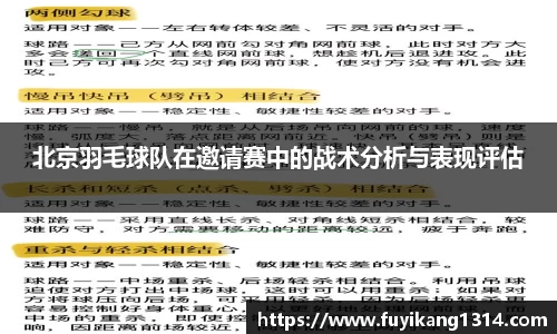 北京羽毛球队在邀请赛中的战术分析与表现评估
