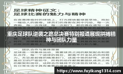 重庆足球队逆袭之路总决赛特别报道展现拼搏精神与团队力量