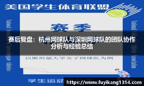 赛后复盘：杭州网球队与深圳网球队的团队协作分析与经验总结