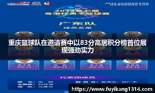 重庆篮球队在邀请赛中以83分高居积分榜首位展现强劲实力