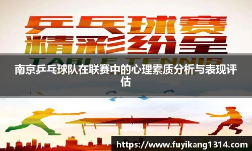 南京乒乓球队在联赛中的心理素质分析与表现评估