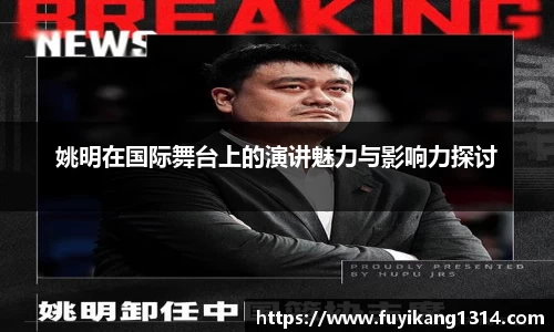 姚明在国际舞台上的演讲魅力与影响力探讨