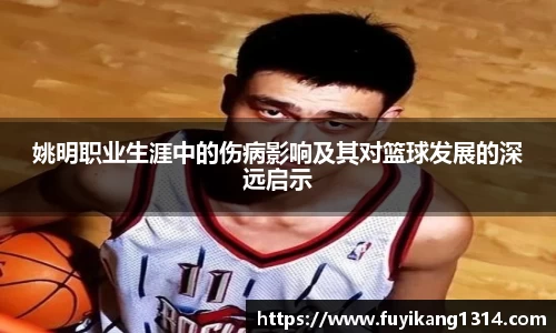 姚明职业生涯中的伤病影响及其对篮球发展的深远启示