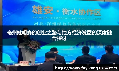 亳州姚明鑫的创业之路与地方经济发展的深度融合探讨