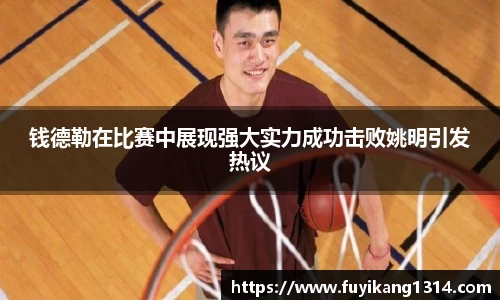 钱德勒在比赛中展现强大实力成功击败姚明引发热议