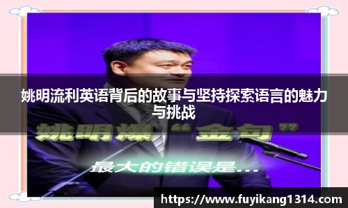 姚明流利英语背后的故事与坚持探索语言的魅力与挑战
