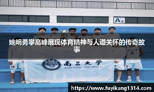 姚明勇攀高峰展现体育精神与人道关怀的传奇故事