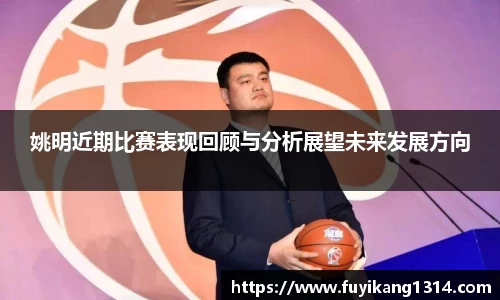 姚明近期比赛表现回顾与分析展望未来发展方向
