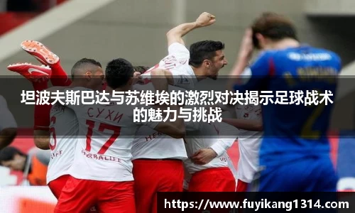 坦波夫斯巴达与苏维埃的激烈对决揭示足球战术的魅力与挑战