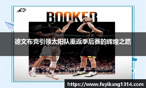 德文布克引领太阳队重返季后赛的辉煌之路