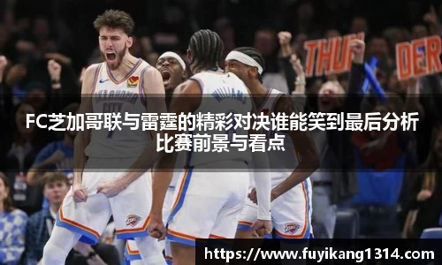 FC芝加哥联与雷霆的精彩对决谁能笑到最后分析比赛前景与看点