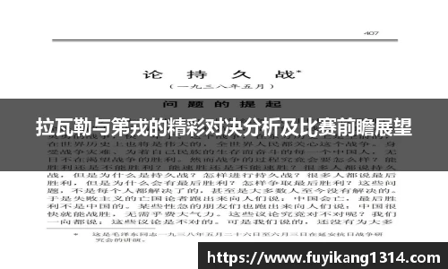 谈球吧拉瓦勒与第戎的精彩对决分析及比赛前瞻展望