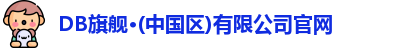 DB旗舰