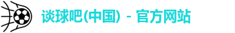 谈球吧